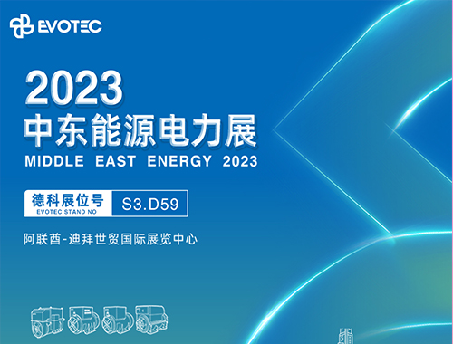 2023中东电力展 | 33474蒙特卡罗携手再相聚!