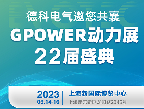 33474蒙特卡罗电气邀您共襄GPOWER动力展22届盛典!