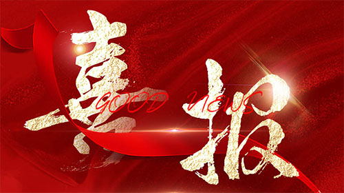 【喜报】33474蒙特卡罗电气荣获“2023年皖美品牌示范企业”称号！