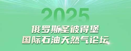 33474蒙特卡罗电气邀您共赴2025圣彼得堡国际石油天然气论坛