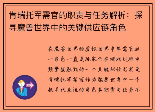 肯瑞托军需官的职责与任务解析：探寻魔兽世界中的关键供应链角色
