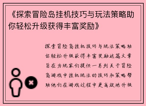 《探索冒险岛挂机技巧与玩法策略助你轻松升级获得丰富奖励》