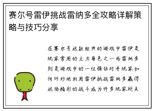 赛尔号雷伊挑战雷纳多全攻略详解策略与技巧分享