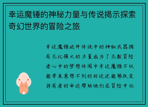 幸运魔锤的神秘力量与传说揭示探索奇幻世界的冒险之旅