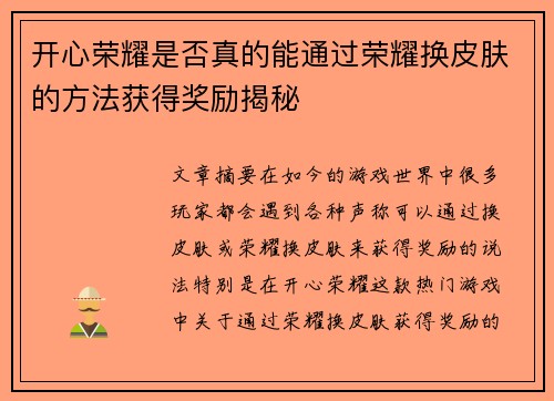 开心荣耀是否真的能通过荣耀换皮肤的方法获得奖励揭秘