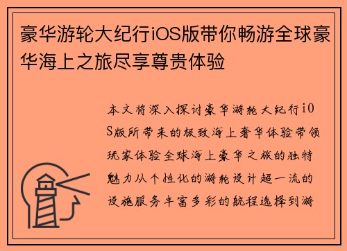豪华游轮大纪行iOS版带你畅游全球豪华海上之旅尽享尊贵体验